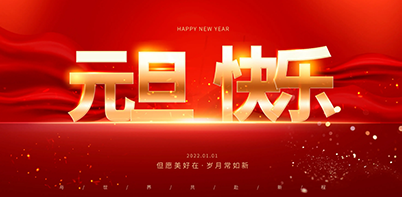 陜西遠宏精密機械有限責任公司祝大家元旦快樂