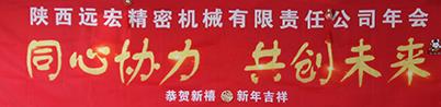 熱烈慶祝我司年會盛典圓滿舉行