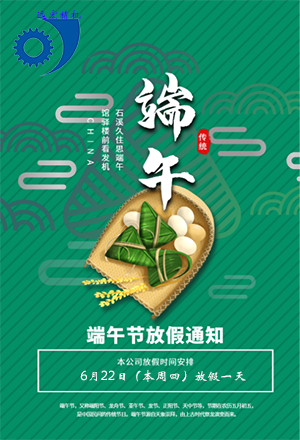 陜西遠宏精密機械有限責任公司端午放假安排