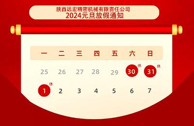 陜西遠宏精密機械有限責任公司元旦放假通知