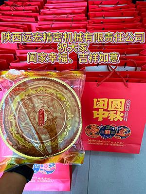 陜西遠宏精密機械有限責任公司中秋節放假安排